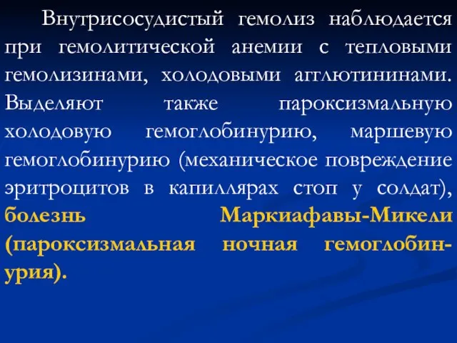 Внутрисосудистый гемолиз наблюдается при гемолитической анемии с тепловыми гемолизинами, холодовыми агглютининами.