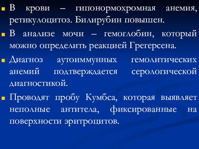 В крови – гипонормохромная анемия, ретикулоцитоз. Билирубин повышен. В анализе мочи