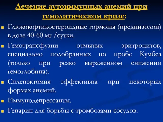 Лечение аутоиммунных анемий при гемолитическом кризе: Глюкокортикостероидные гормоны (преднизолон) в дозе