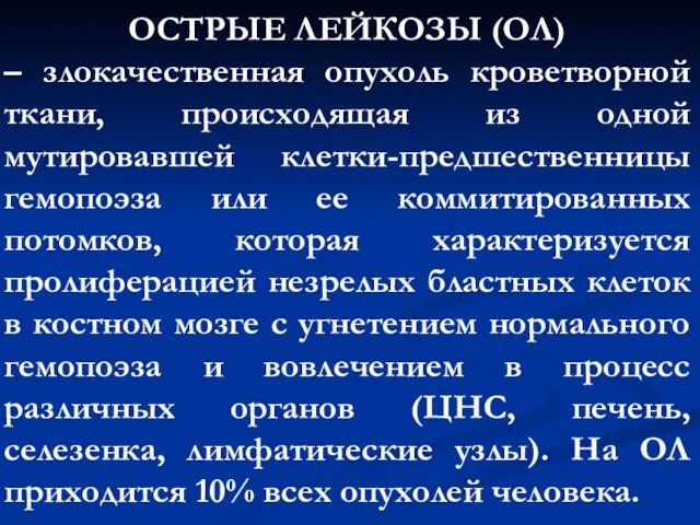 ОСТРЫЕ ЛЕЙКОЗЫ (ОЛ) – злокачественная опухоль кроветворной ткани, происходящая из одной