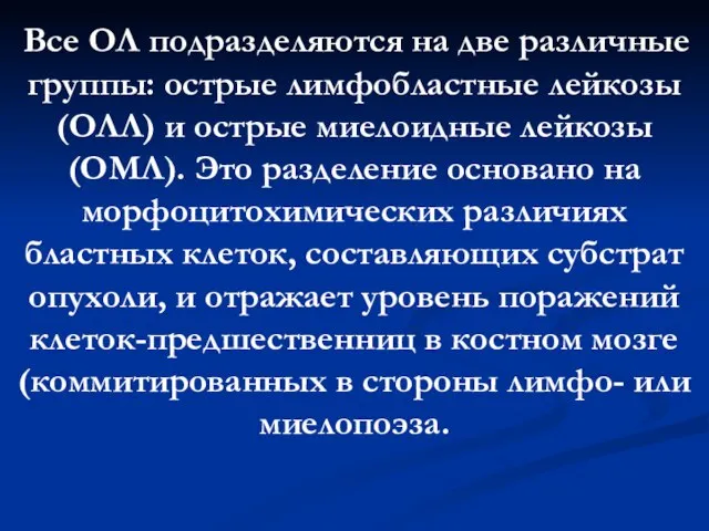 Все ОЛ подразделяются на две различные группы: острые лимфобластные лейкозы (ОЛЛ)