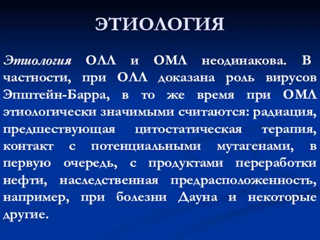 ЭТИОЛОГИЯ Этиология ОЛЛ и ОМЛ неодинакова. В частности, при ОЛЛ доказана