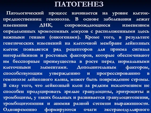 ПАТОГЕНЕЗ Патологический процесс начинается на уровне клеток-предшественниц гемопоэза. В основе заболевания