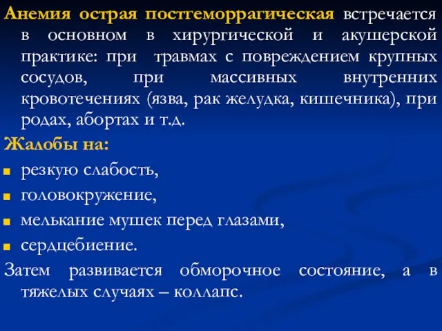 Анемия острая постгеморрагическая встречается в основном в хирургической и акушерской практике: