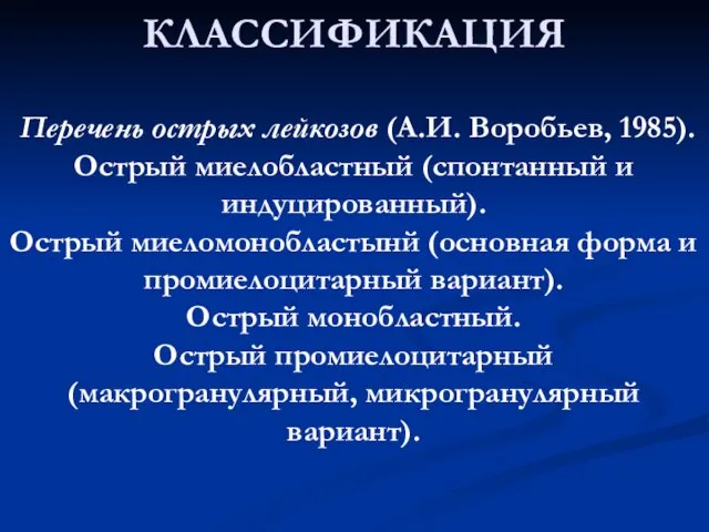 КЛАССИФИКАЦИЯ Перечень острых лейкозов (А.И. Воробьев, 1985). Острый миелобластный (спонтанный и