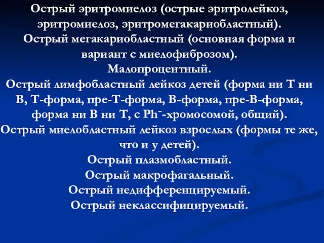 Острый эритромиелоз (острые эритролейкоз, эритромиелоз, эритромегакариобластный). Острый мегакариобластный (основная форма и