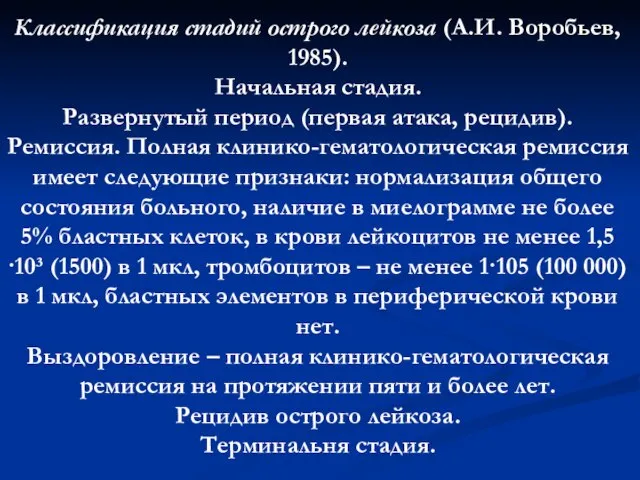 Классификация стадий острого лейкоза (А.И. Воробьев, 1985). Начальная стадия. Развернутый период