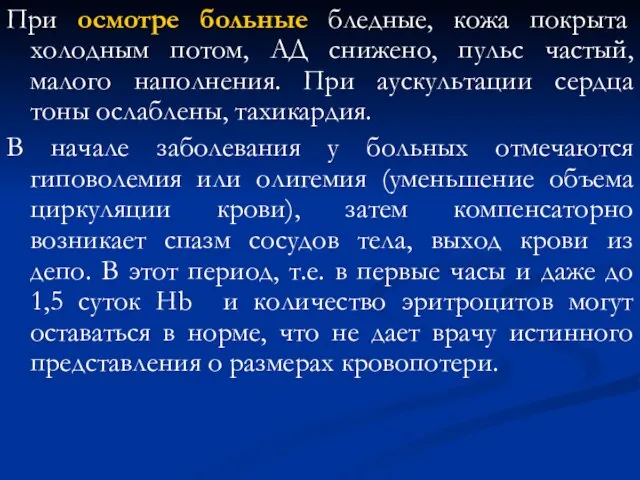 При осмотре больные бледные, кожа покрыта холодным потом, АД снижено, пульс