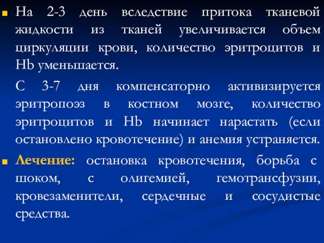 На 2-3 день вследствие притока тканевой жидкости из тканей увеличивается объем