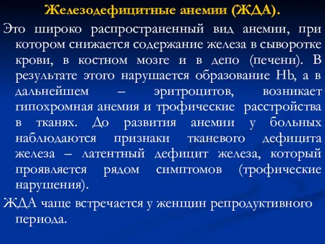 Железодефицитные анемии (ЖДА). Это широко распространенный вид анемии, при котором снижается