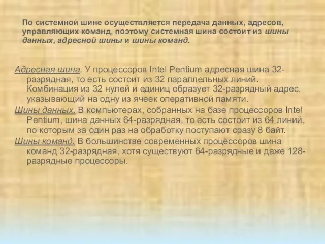 Адресная шина. У процессоров Intel Pentium адресная шина 32-разрядная, то есть