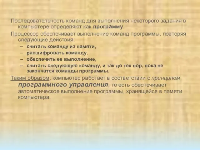 Последовательность команд для выполнения некоторого задания в компьютере определяют как программу.