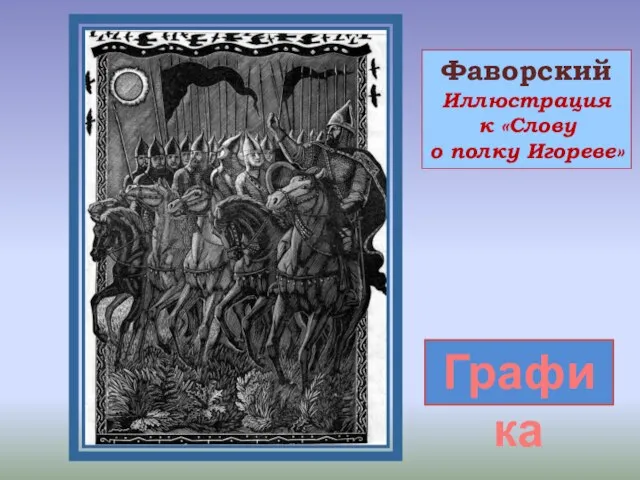 Графика Фаворский Иллюстрация к «Слову о полку Игореве»