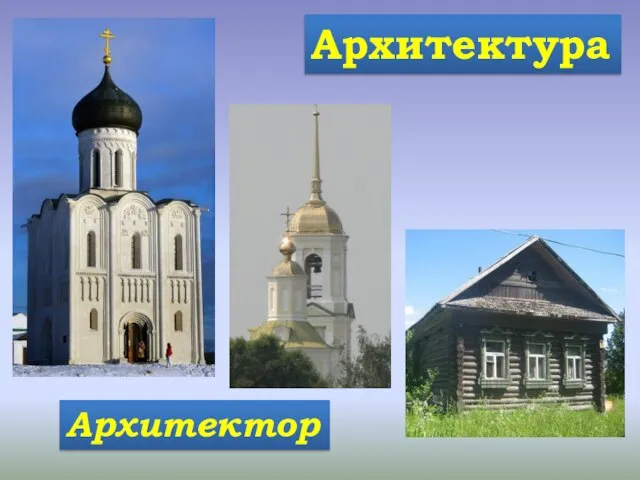 Архитектура Архитектор