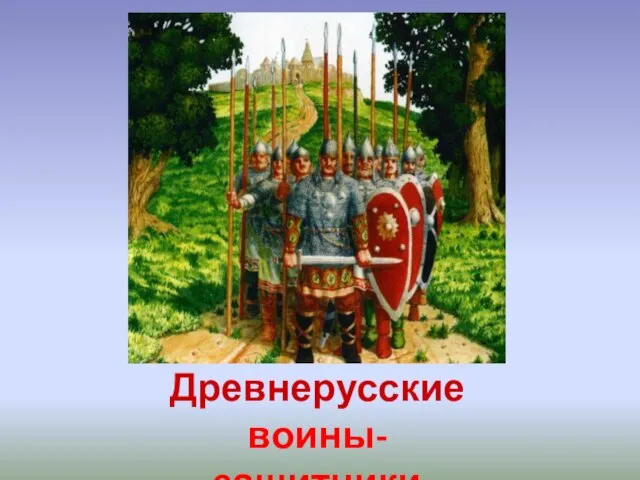 Древнерусские воины-защитники