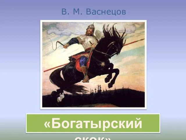 «Богатырский скок» В. М. Васнецов