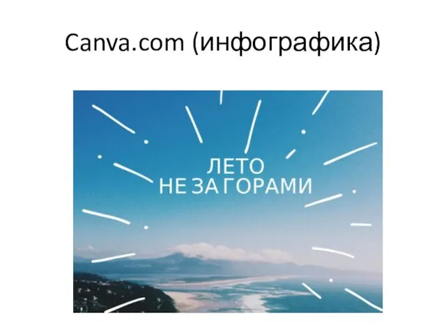 Canva.com (инфографика)