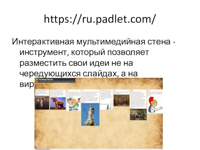 https://ru.padlet.com/ Интерактивная мультимедийная стена - инструмент, который позволяет разместить свои идеи