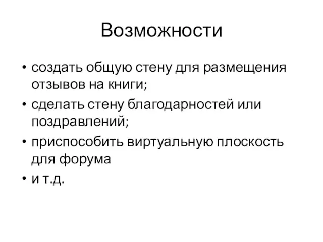 Возможности создать общую стену для размещения отзывов на книги; сделать стену