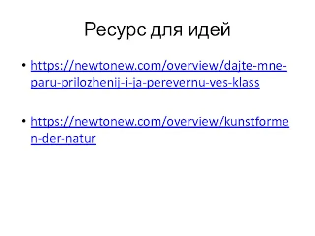 Ресурс для идей https://newtonew.com/overview/dajte-mne-paru-prilozhenij-i-ja-perevernu-ves-klass https://newtonew.com/overview/kunstformen-der-natur