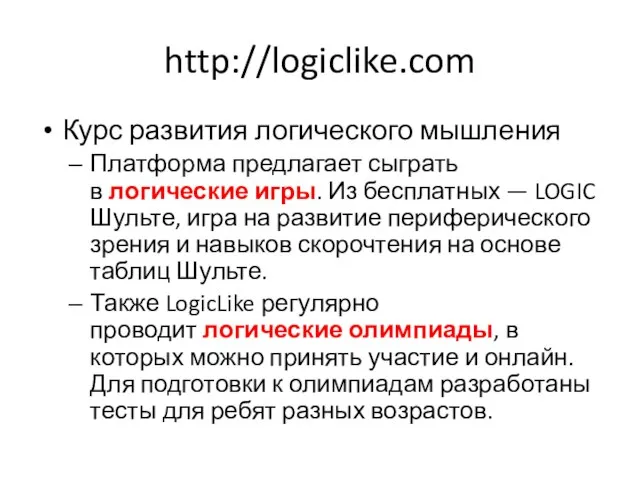 http://logiclike.com Курс развития логического мышления Платформа предлагает сыграть в логические игры.