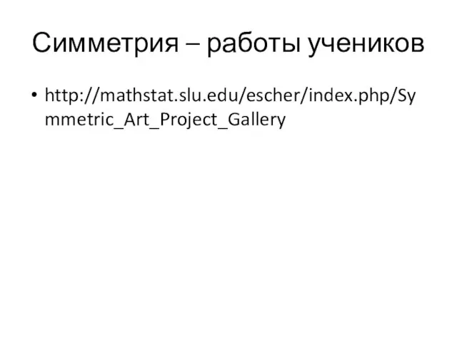 Симметрия – работы учеников http://mathstat.slu.edu/escher/index.php/Symmetric_Art_Project_Gallery