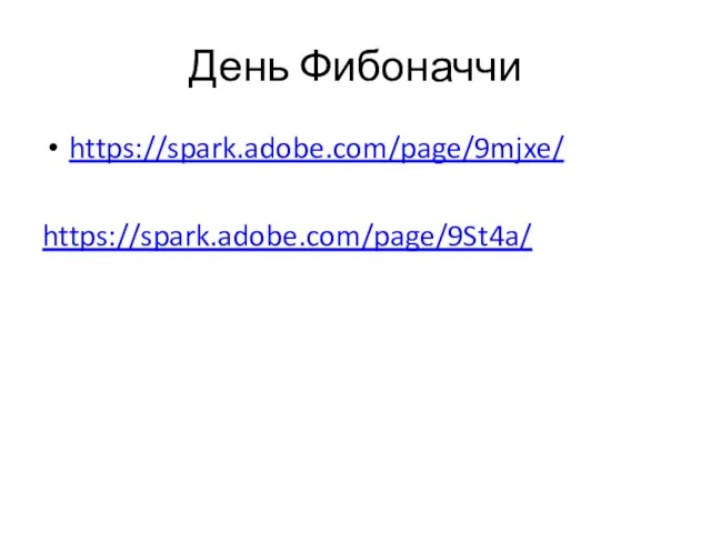День Фибоначчи https://spark.adobe.com/page/9mjxe/ https://spark.adobe.com/page/9St4a/
