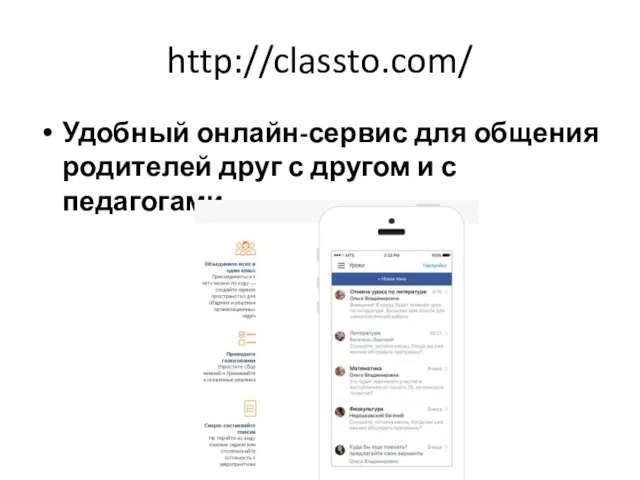 http://classto.com/ Удобный онлайн-сервис для общения родителей друг с другом и с педагогами