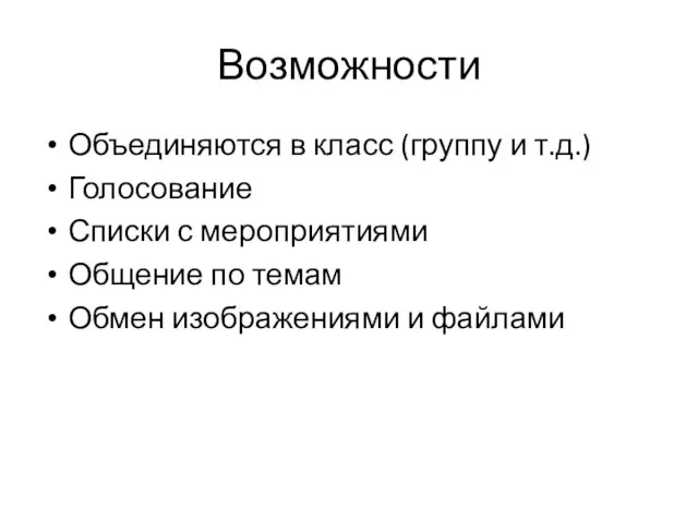 Возможности Объединяются в класс (группу и т.д.) Голосование Списки с мероприятиями