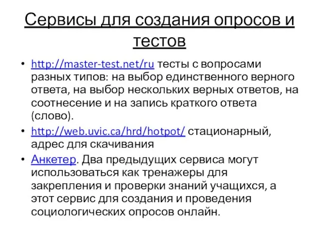 Сервисы для создания опросов и тестов http://master-test.net/ru тесты с вопросами разных