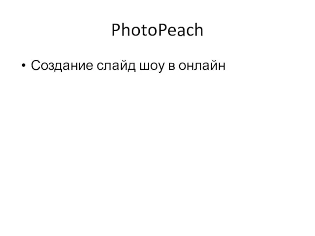 PhotoPeach Создание слайд шоу в онлайн