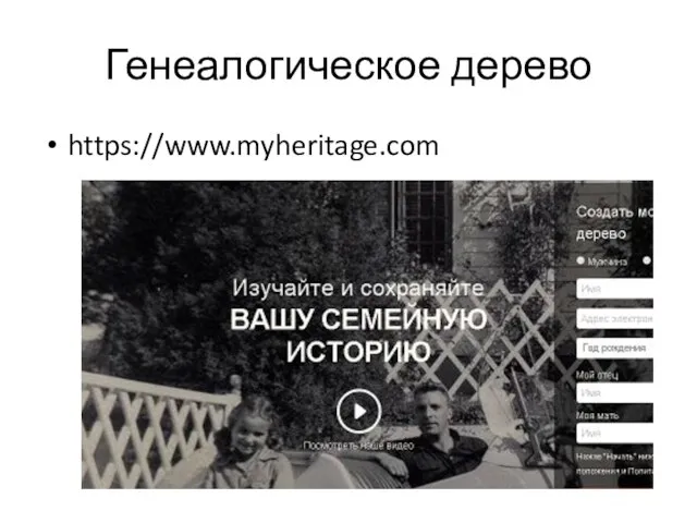 Генеалогическое дерево https://www.myheritage.com