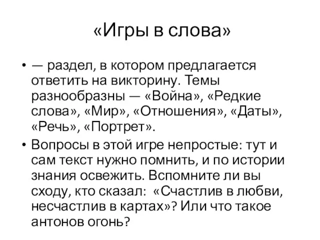 «Игры в слова» — раздел, в котором предлагается ответить на викторину.