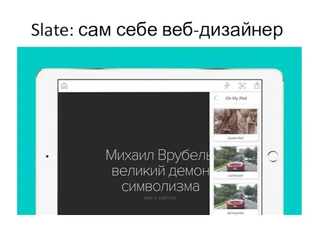 Slate: сам себе веб-дизайнер