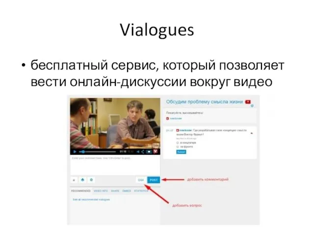 Vialogues бесплатный сервис, который позволяет вести онлайн-дискуссии вокруг видео