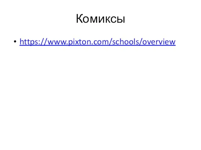 Комиксы https://www.pixton.com/schools/overview