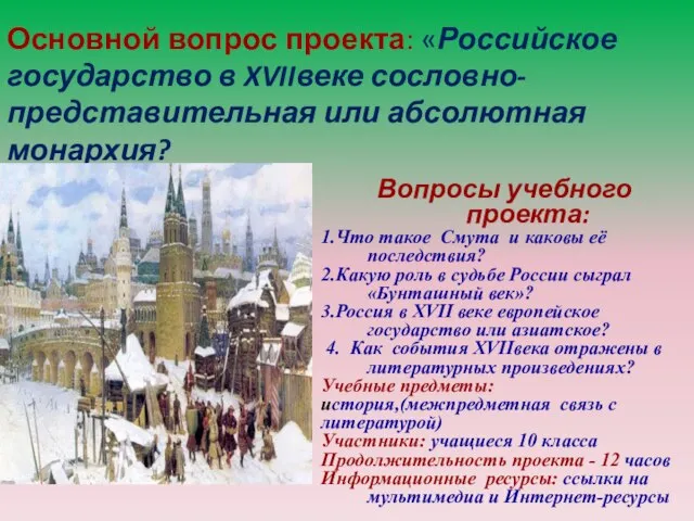 Основной вопрос проекта: «Российское государство в XVIIвеке сословно-представительная или абсолютная монархия?