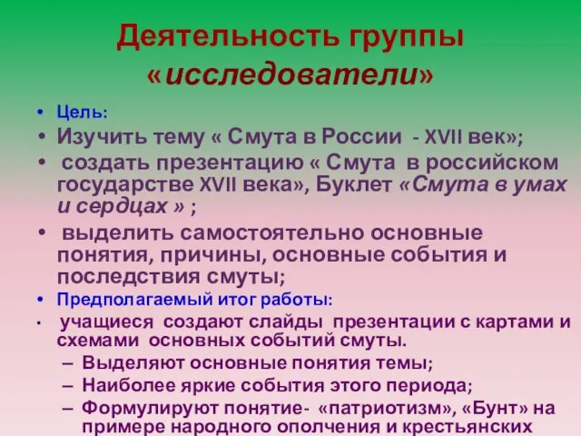 Деятельность группы «исследователи» Цель: Изучить тему « Смута в России -
