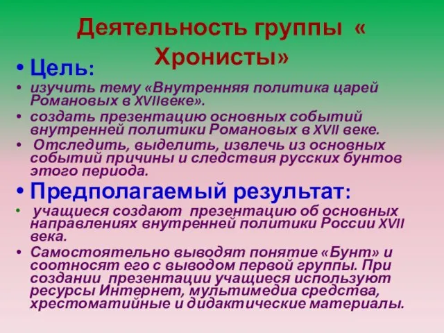 Деятельность группы « Хронисты» Цель: изучить тему «Внутренняя политика царей Романовых
