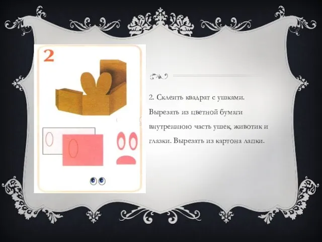 2. Склеить квадрат с ушками. Вырезать из цветной бумаги внутреннюю часть