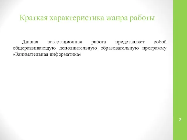 Краткая характеристика жанра работы Данная аттестационная работа представляет собой общеразвивающую дополнительную образовательную программу «Занимательная информатика»