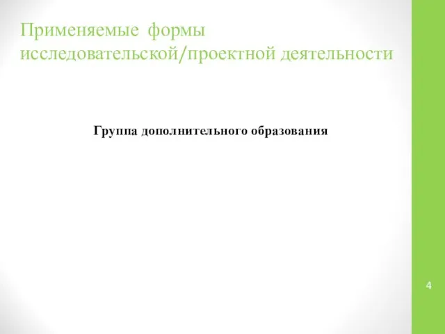 Применяемые формы исследовательской/проектной деятельности Группа дополнительного образования