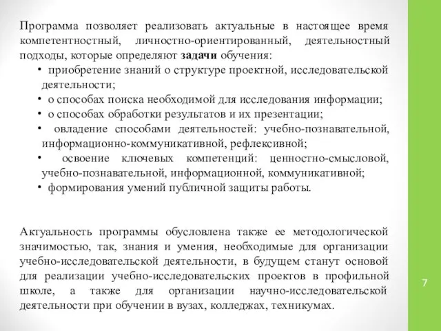 Программа позволяет реализовать актуальные в настоящее время компетентностный, личностно-ориентированный, деятельностный подходы,