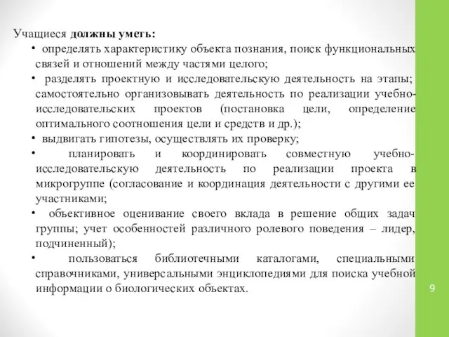 Учащиеся должны уметь: определять характеристику объекта познания, поиск функциональных связей и