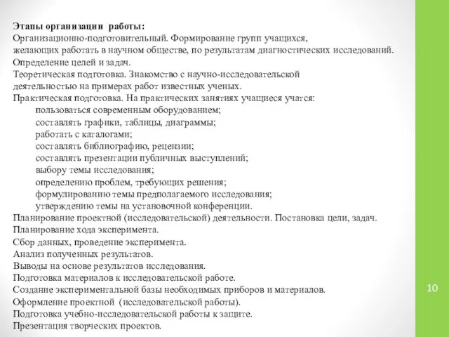 Этапы организации работы: Организационно-подготовительный. Формирование групп учащихся, желающих работать в научном