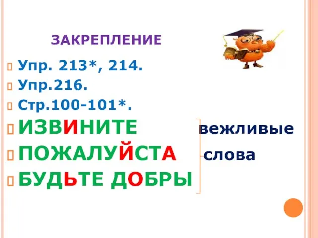 ЗАКРЕПЛЕНИЕ Упр. 213*, 214. Упр.216. Стр.100-101*. ИЗВИНИТЕ вежливые ПОЖАЛУЙСТА слова БУДЬТЕ ДОБРЫ