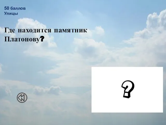 50 баллов Улицы Где находится памятник Платонову? Проспект Революции, в сквере