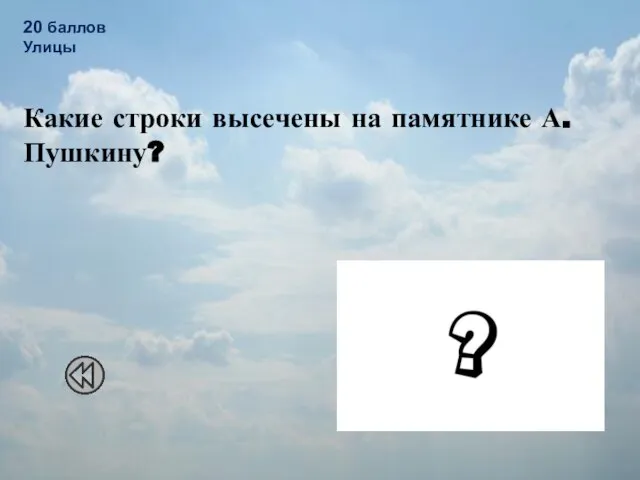 20 баллов Улицы Какие строки высечены на памятнике А. Пушкину? "И