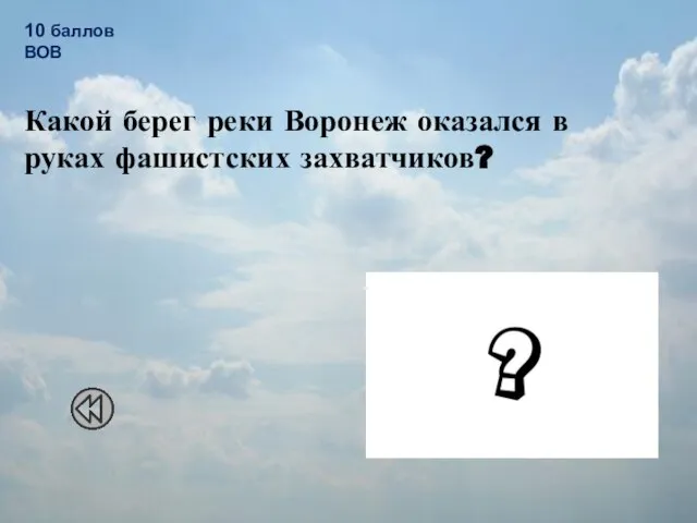 Какой берег реки Воронеж оказался в руках фашистских захватчиков? 10 баллов ВОВ