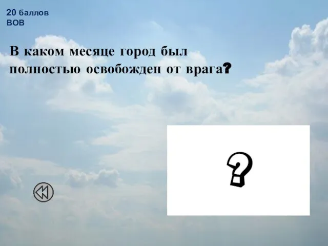 20 баллов ВОВ В каком месяце город был полностью освобожден от врага?